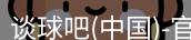 谈球吧